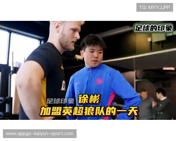 徐彬加盟狼队，英超赛季迎接新挑战